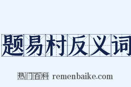题易村反义词是什么意思的图片